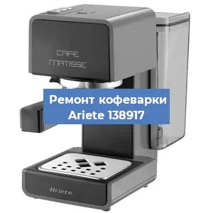 Замена дренажного клапана на кофемашине Ariete 138917 в Санкт-Петербурге
